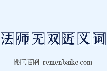 法师无双近义词是什么意思的图片